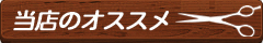 当店のオススメ